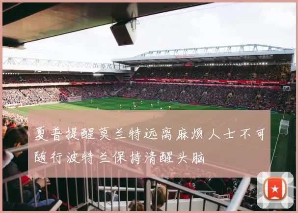夏普提醒莫兰特远离麻烦人士不可随行波特兰保持清醒头脑