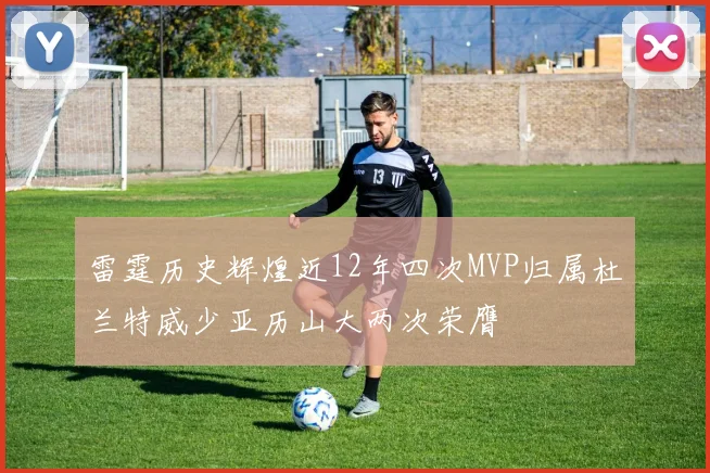 雷霆历史辉煌近12年四次MVP归属杜兰特威少亚历山大两次荣膺