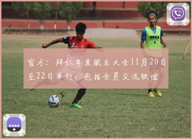 官方：拜仁年度股东大会11月20日至22日举行，包括会员交流联谊