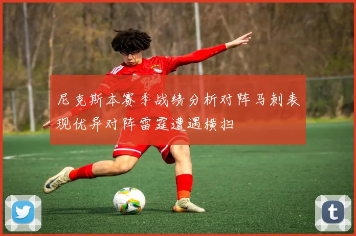 尼克斯本赛季战绩分析对阵马刺表现优异对阵雷霆遭遇横扫