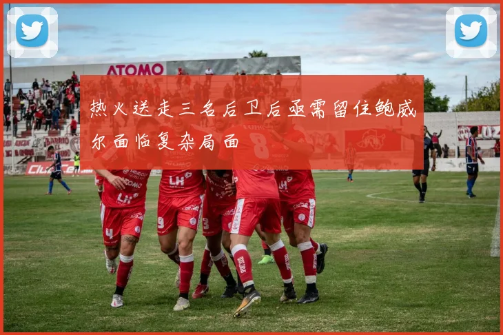 热火送走三名后卫后亟需留住鲍威尔面临复杂局面