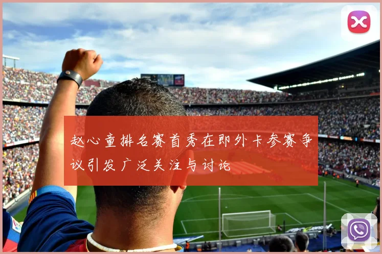 赵心童排名赛首秀在即外卡参赛争议引发广泛关注与讨论