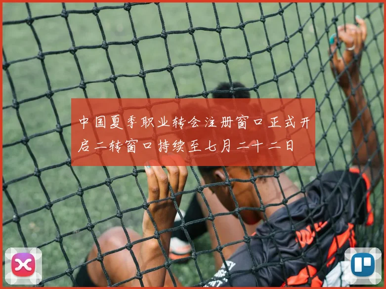 中国夏季职业转会注册窗口正式开启二转窗口持续至七月二十二日