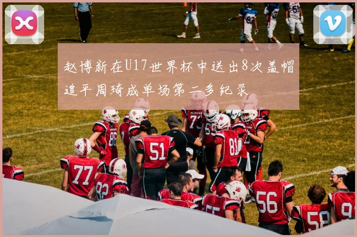 赵博新在U17世界杯中送出8次盖帽追平周琦成单场第二多纪录