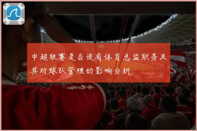 中超联赛是否设有体育总监职务及其对球队管理的影响分析