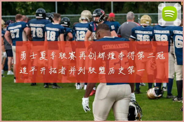 勇士夏季联赛再创辉煌夺得第二冠追平开拓者并列联盟历史第一
